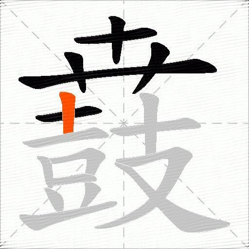 鼖