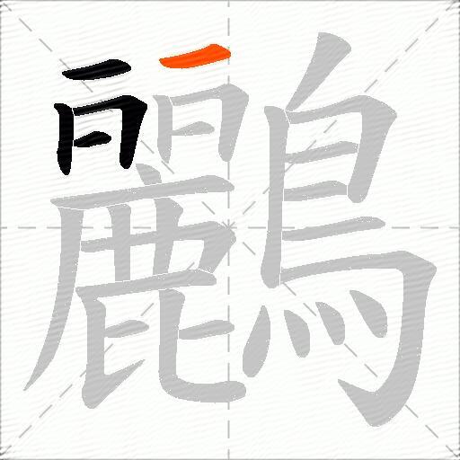 鸝