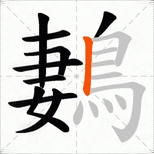 鶈