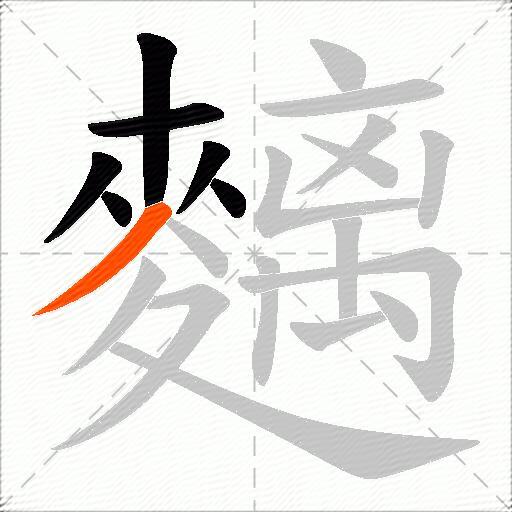 麶
