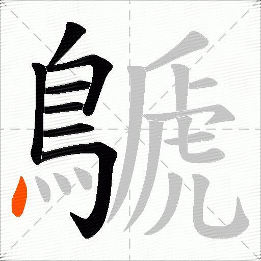 鷈