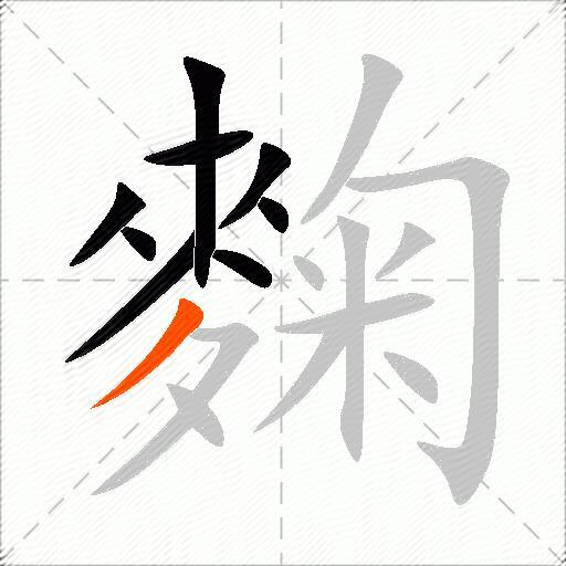 麴