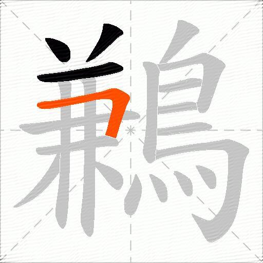 鶼
