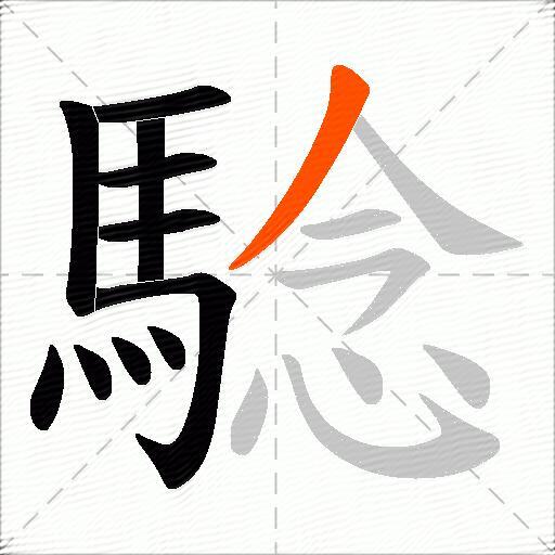 騐