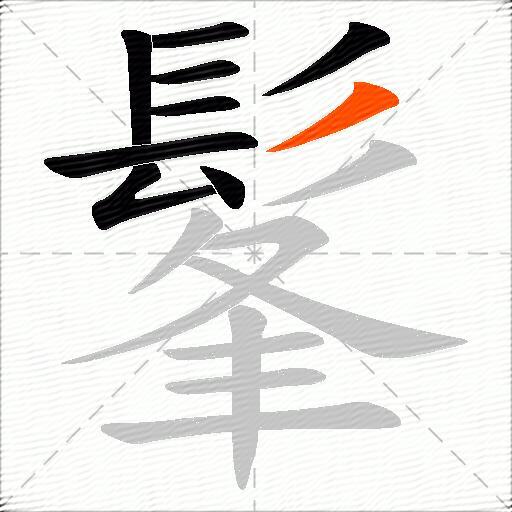 髼