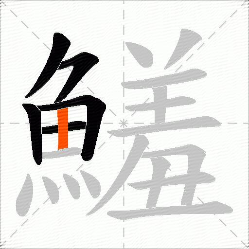 鱃