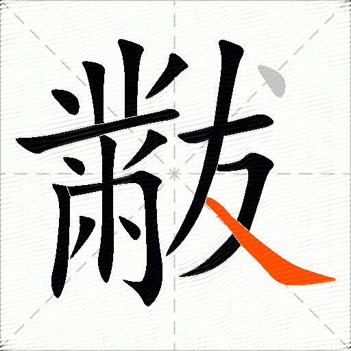 黻