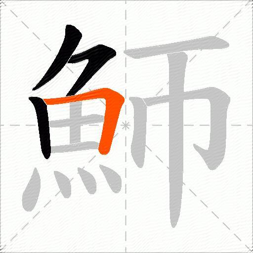 魳