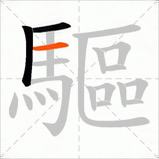驅