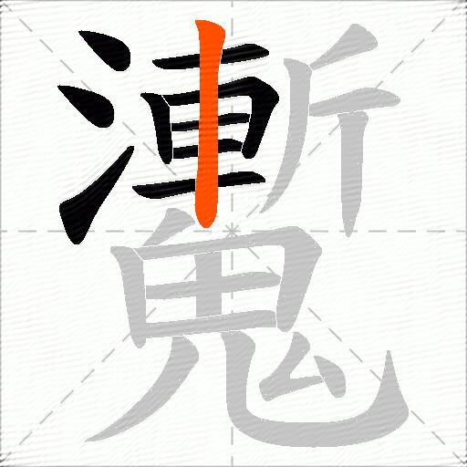 魙