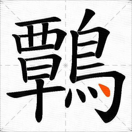 鷣