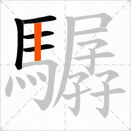 驏