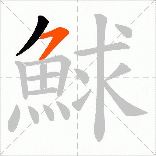 鯄