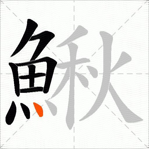 鰍