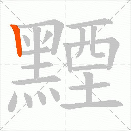 黫
