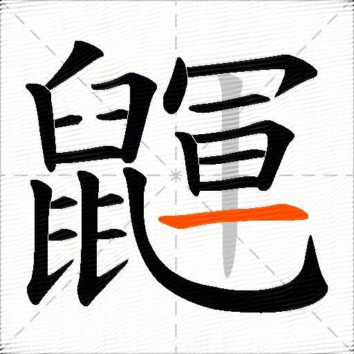 鼲