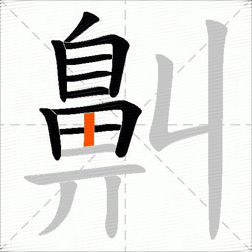 鼼