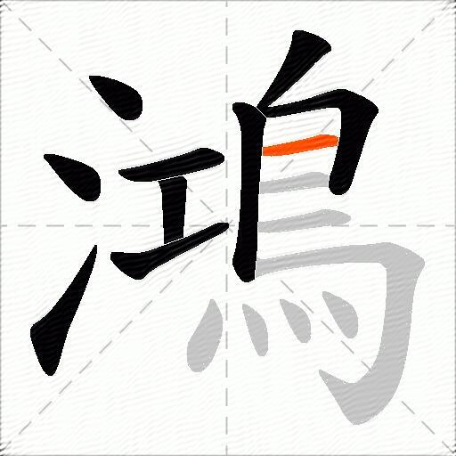 鴻