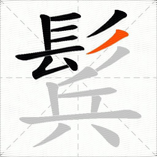 鬂
