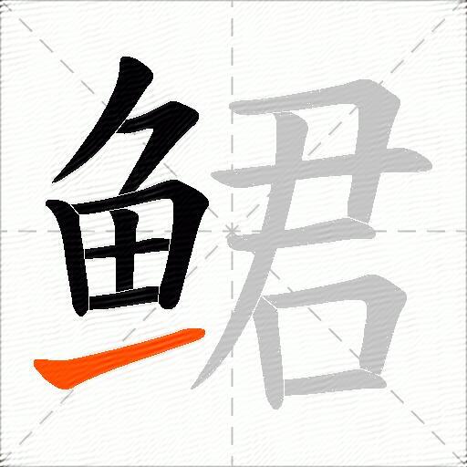 鲪