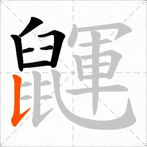鼲