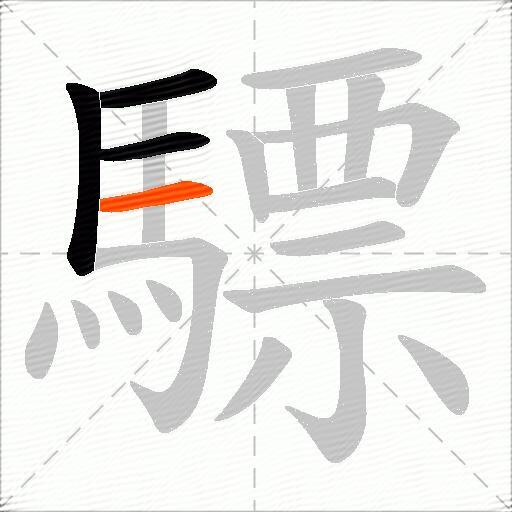 驃