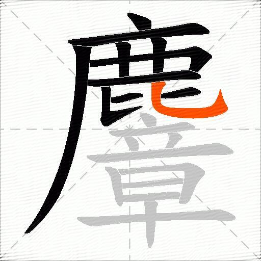 麞