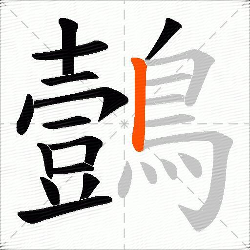 鷧