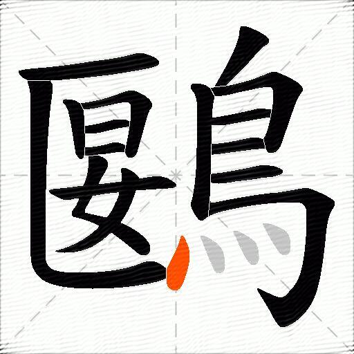 鶠