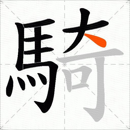 騎