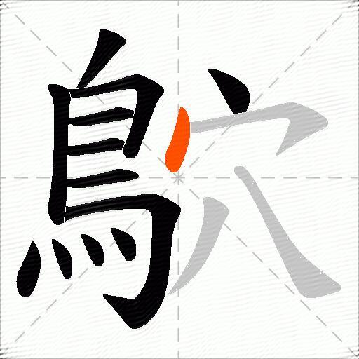 鴥