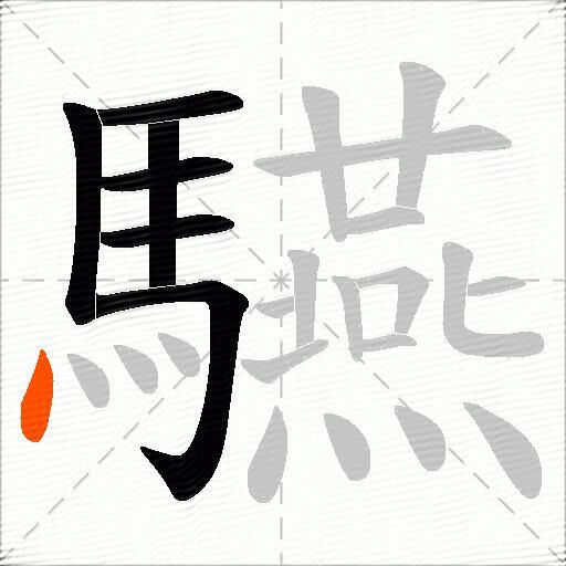 驠