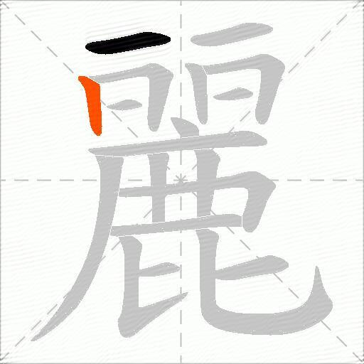 麗
