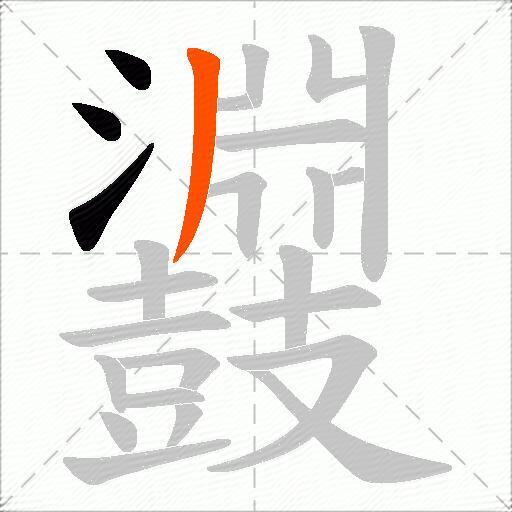 鼝