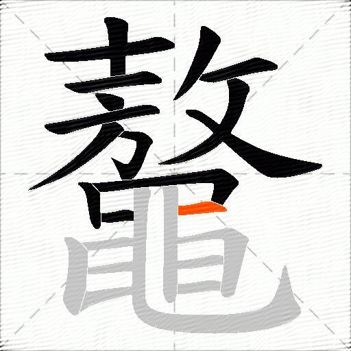 鼇