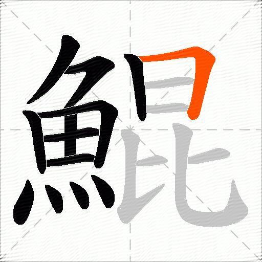 鯤