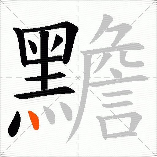 黵