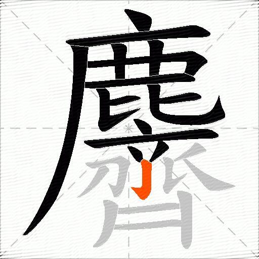 麡