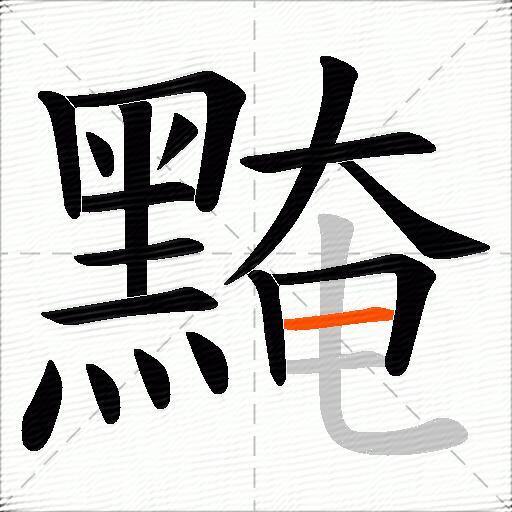 黤