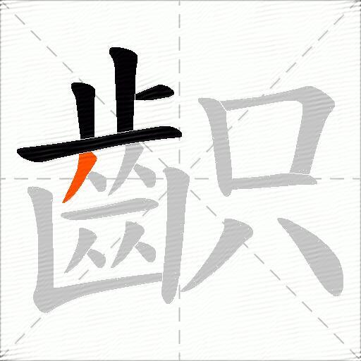 齞