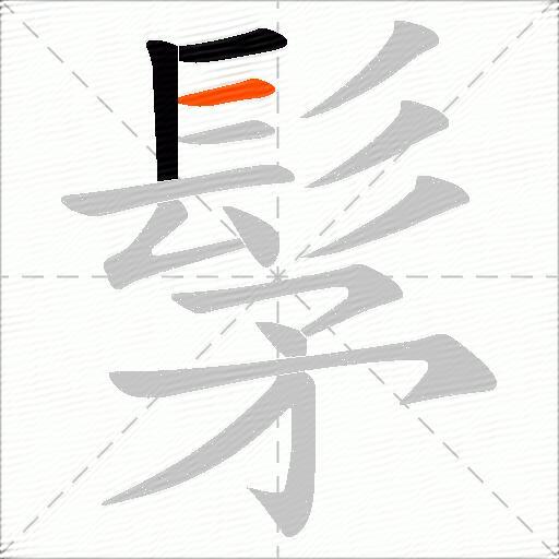 髳