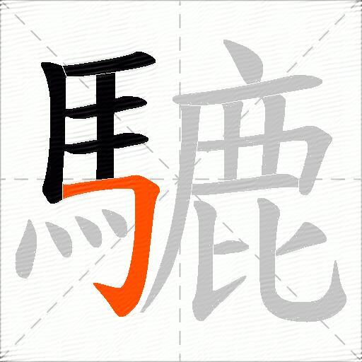騼