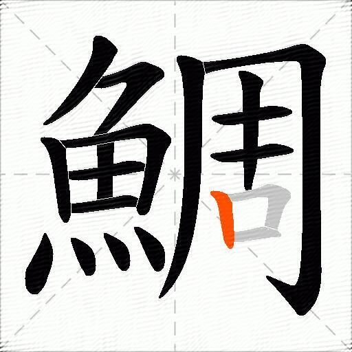鯛