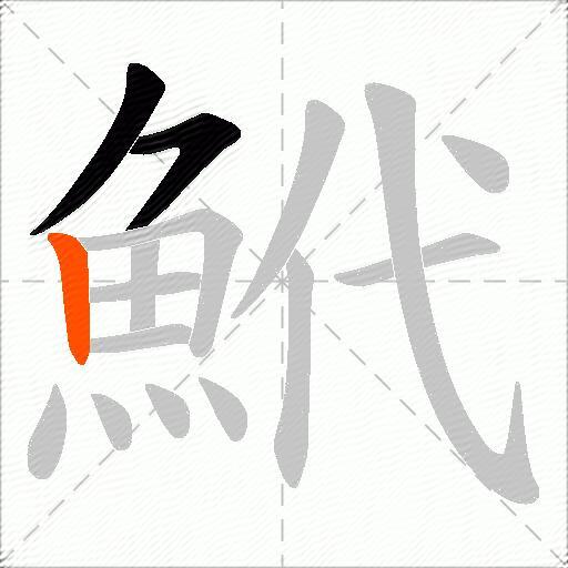 鮘