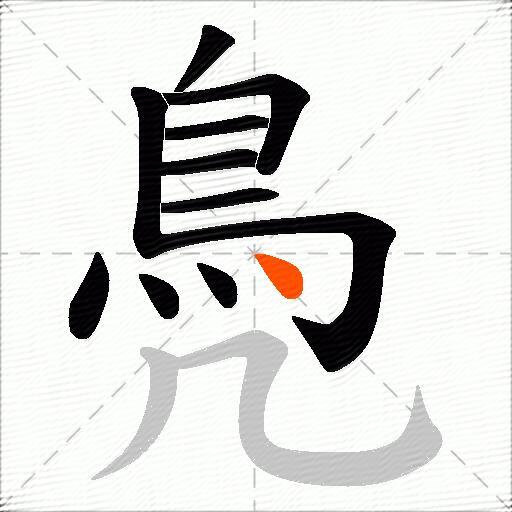 鳧