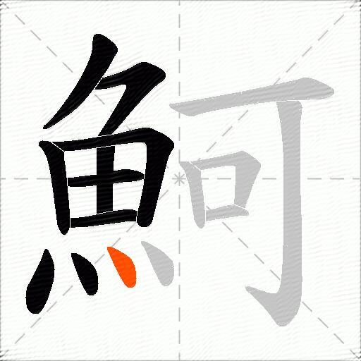 魺