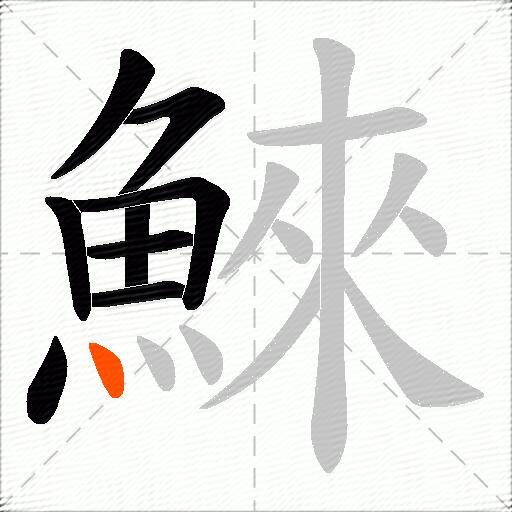 鯠