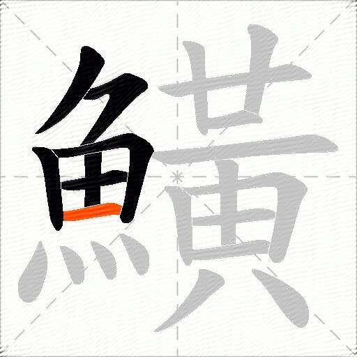 鱑