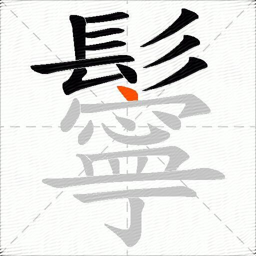 鬡