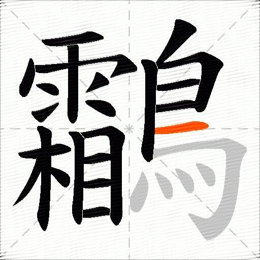 鸘